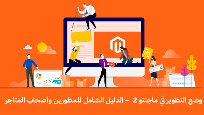 وضع التطوير في ماجنتو 2 ، Developer Mode
