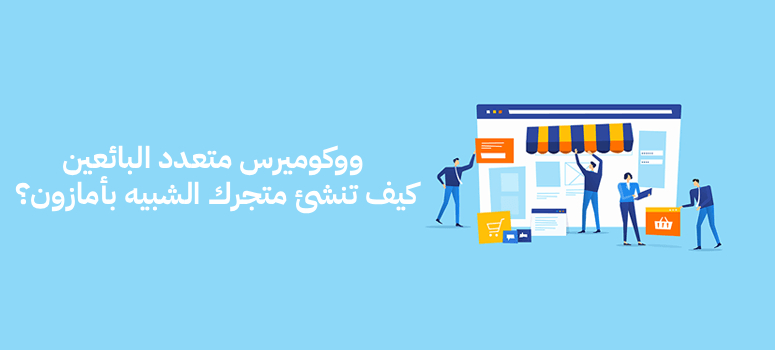 ووكوميرس متعدد البائعين: كيف تنشئ متجرك الشبيه بأمازون؟