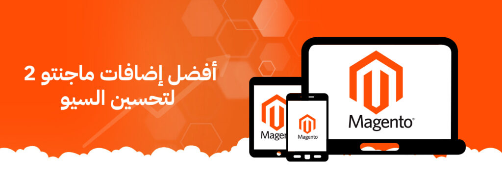 إضافات ماجنتو 2 لتحسين السيو