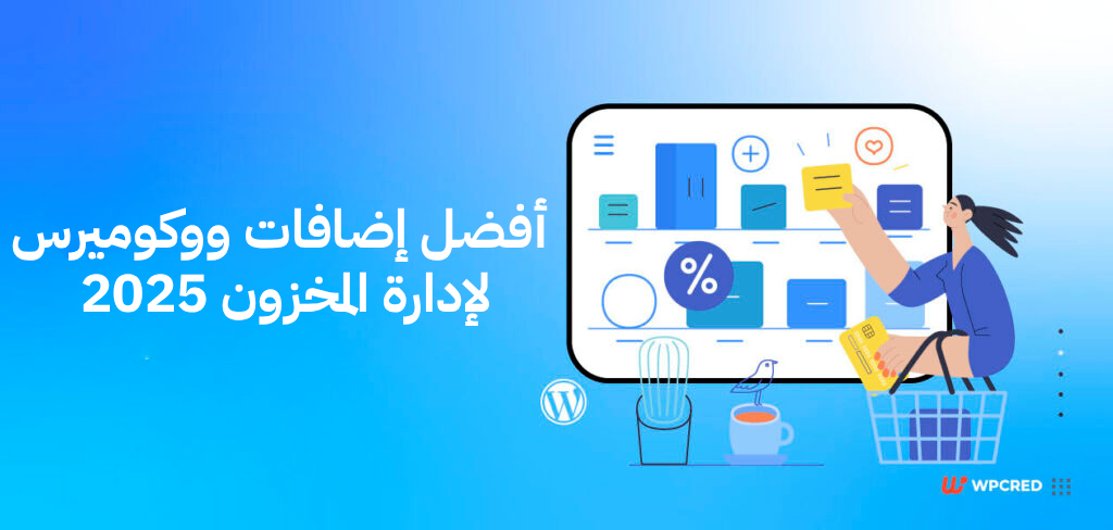 أفضل إضافات ووكوميرس لإدارة المخزون 2025