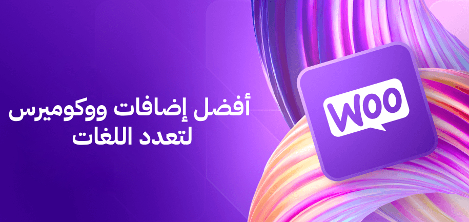 أفضل إضافات ووكوميرس لتعدد اللغات