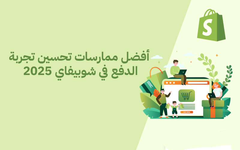 أفضل ممارسات تحسين تجربة الدفع في شوبيفاي 2025