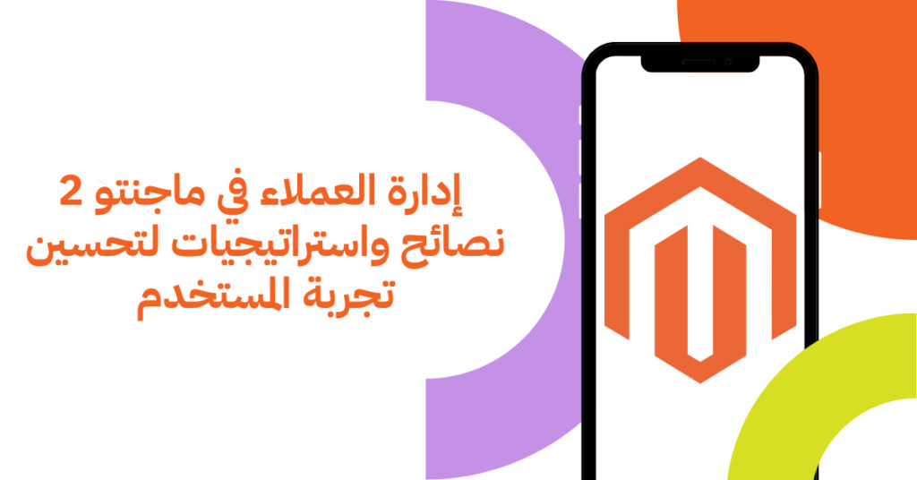 إدارة العملاء في ماجنتو 2 وتحسين تجربة المستخدم 2025