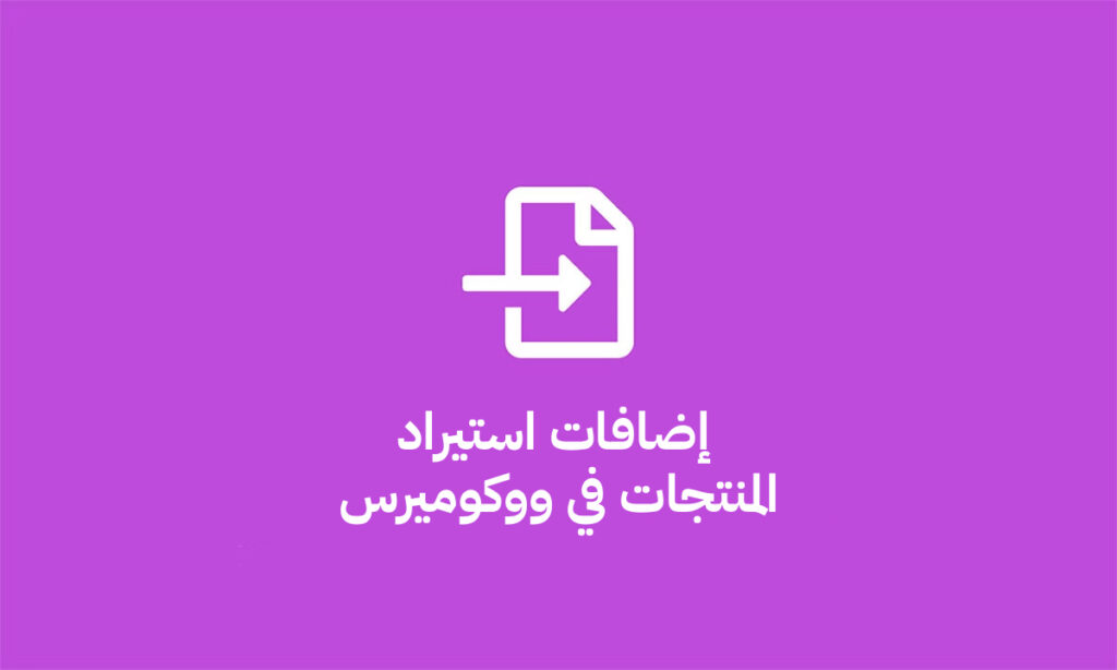 إضافات استيراد المنتجات في ووكوميرس