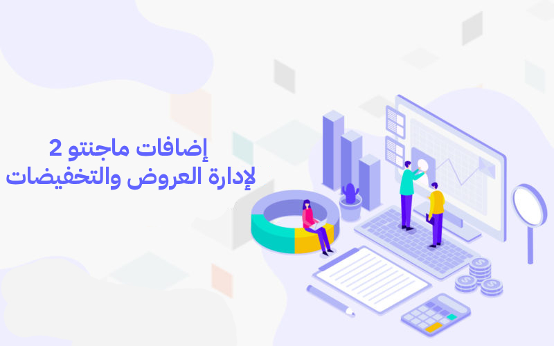 إضافات ماجنتو 2 لإدارة العروض والتخفيضات