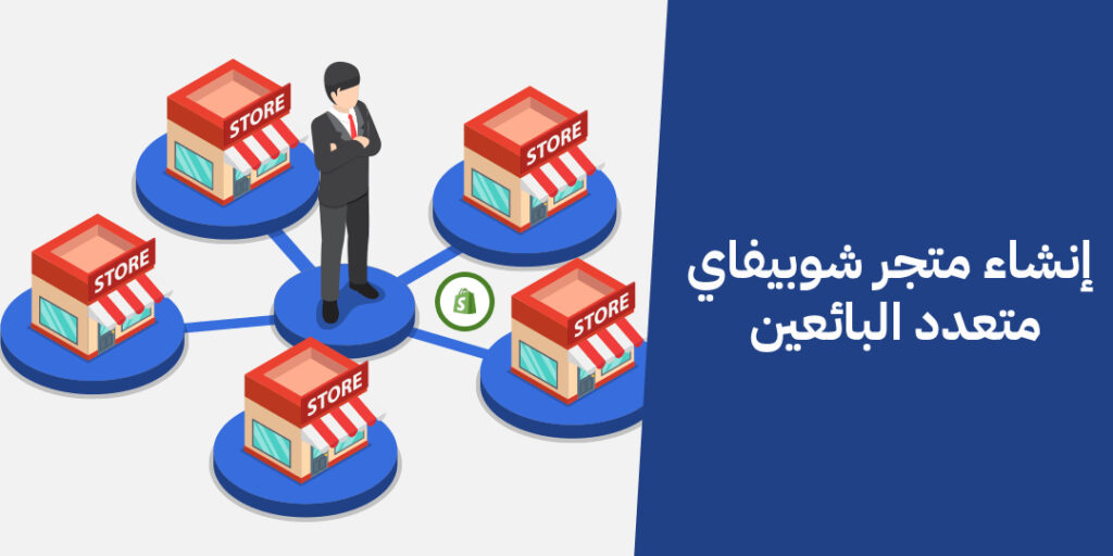 إنشاء متجر شوبيفاي متعدد البائعين