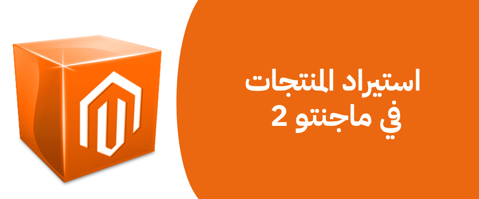 استيراد المنتجات في ماجنتو 2