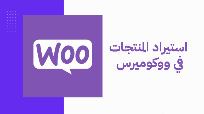 استيراد المنتجات في ووكوميرس