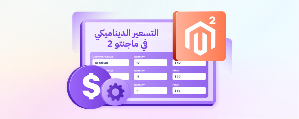 التسعير الديناميكي في ماجنتو 2