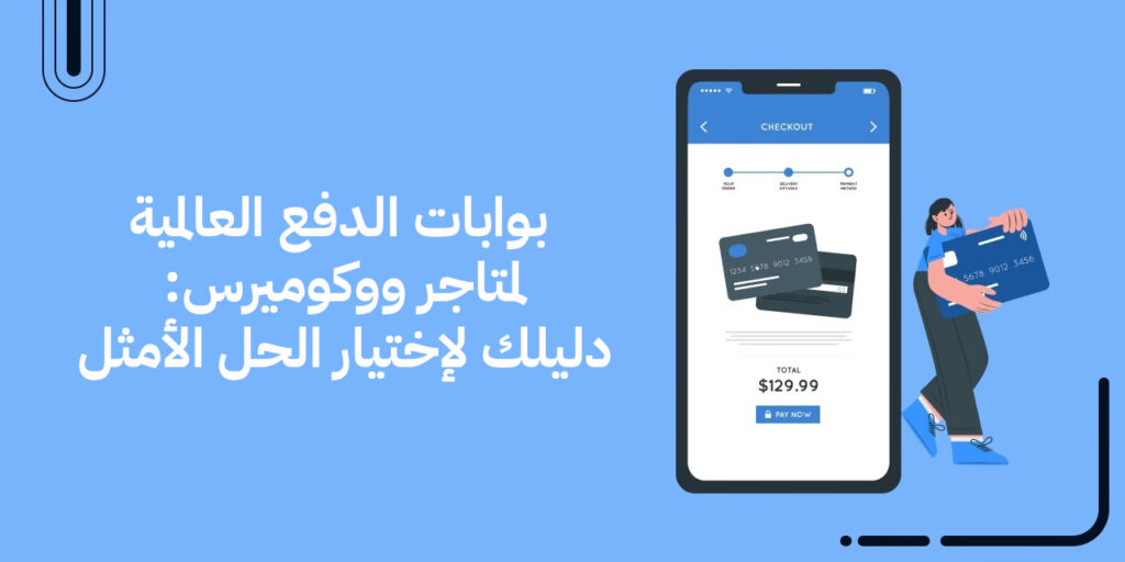 بوابات الدفع العالمية لمتاجر ووكوميرس