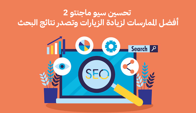 تحسين سيو ماجنتو 2