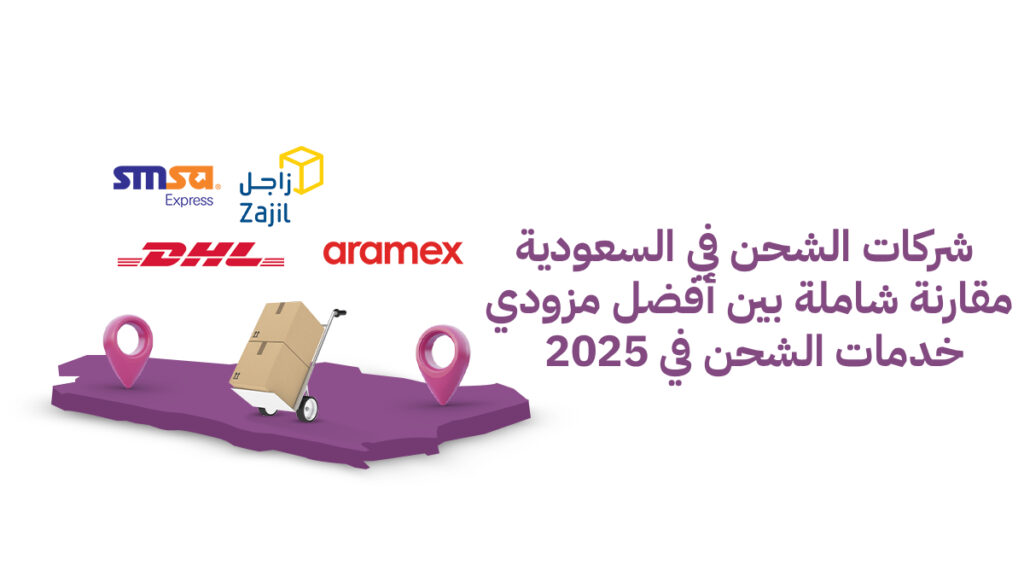 شركات الشحن في السعودية: مقارنة شاملة بين أفضل مزودي خدمات الشحن في 2025