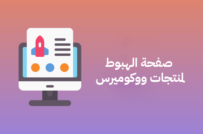 صفحة الهبوط لمنتجات ووكوميرس