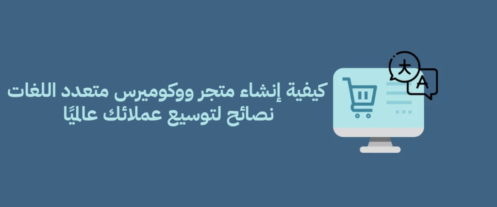 كيفية إنشاء متجر ووكوميرس متعدد اللغات